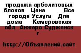 продажа арболитовых блоков › Цена ­ 110 - Все города Услуги » Для дома   . Кемеровская обл.,Анжеро-Судженск г.